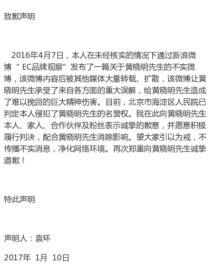 自媒體侵犯黃曉明名譽權，公開發聲明道歉