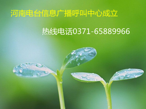 信息廣播呼叫中心成立，熱線0371-65889966