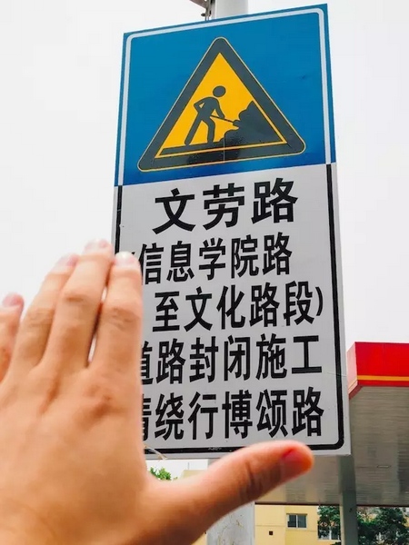 撫摸道路指示牌，讓人又愛又恨。