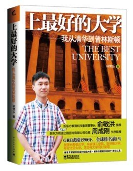 《上最好的大學—我從清華到普林斯頓》出版