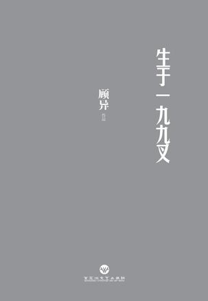 生于一九九叉：90后最具代表性的聲音