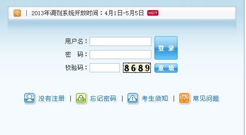 2013年考研調劑系統入口開通 至5月5日結束