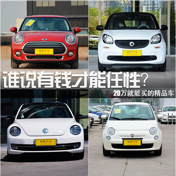 誰說有錢才能任性？20萬就能買的精品車