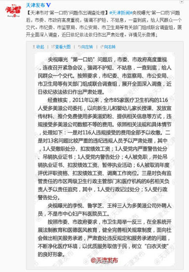 　天津:116人收多美滋好處強推第一口奶 13人被嚴肅處理　微博截圖