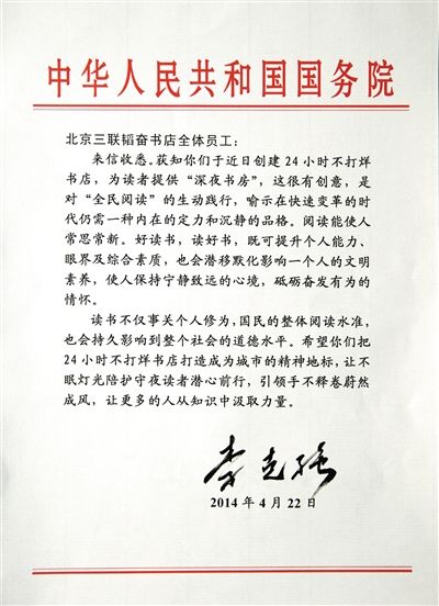 李克強致信三聯書店。