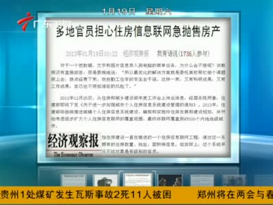 視頻：多地官員擔心住房信息聯網急拋售房產