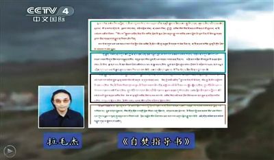 西藏流亡議會議員拉毛杰和其炮制的《自焚指導書》。