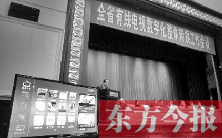 全省有線電視數字化整體轉換工作會上，現場演示如何“用電視”