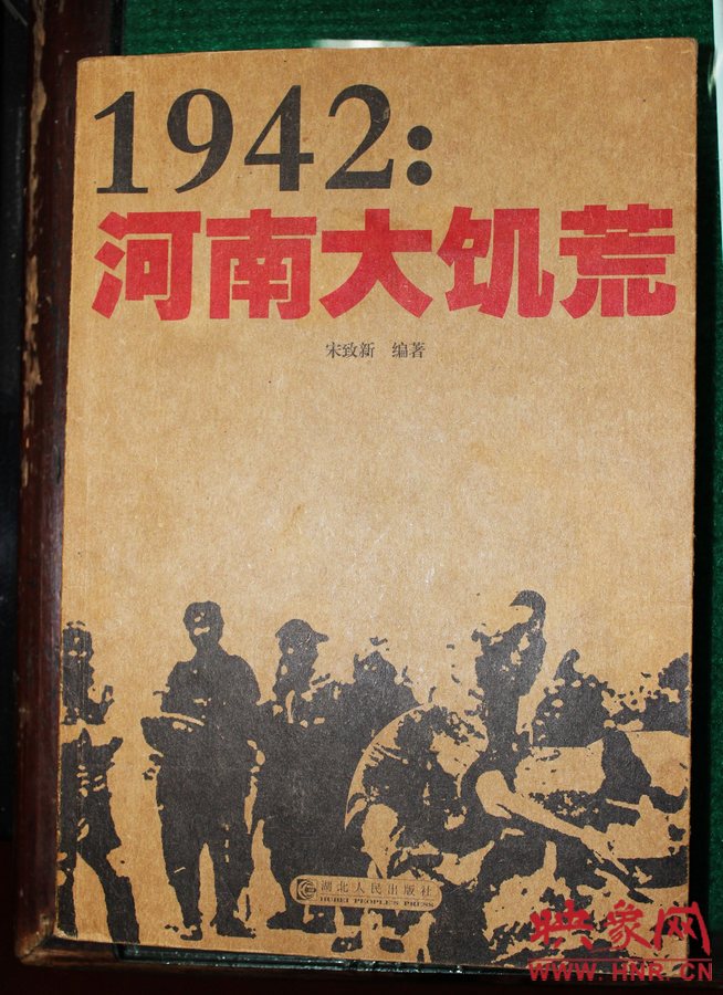 .由宋致新編著的災害專著《1942：河南大旱災》