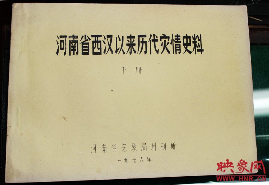 記錄有1942河南災害天氣的《河南省西漢以來歷代災情史料》