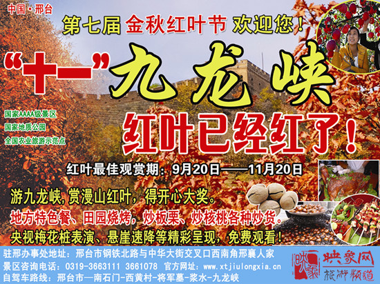 2013第七屆中國·邢臺(tái)九龍峽金秋紅葉節(jié)