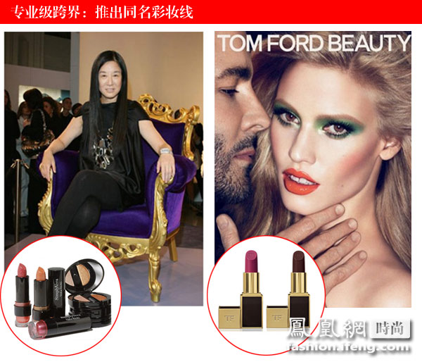 跨界升級版代表：Vera Wang和Tom Ford