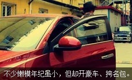 不少嫩模年紀雖小，但開好車、挎名包