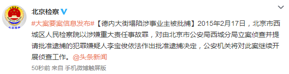 德內大街塌陷涉事業主被批捕涉嫌重大責任事故罪