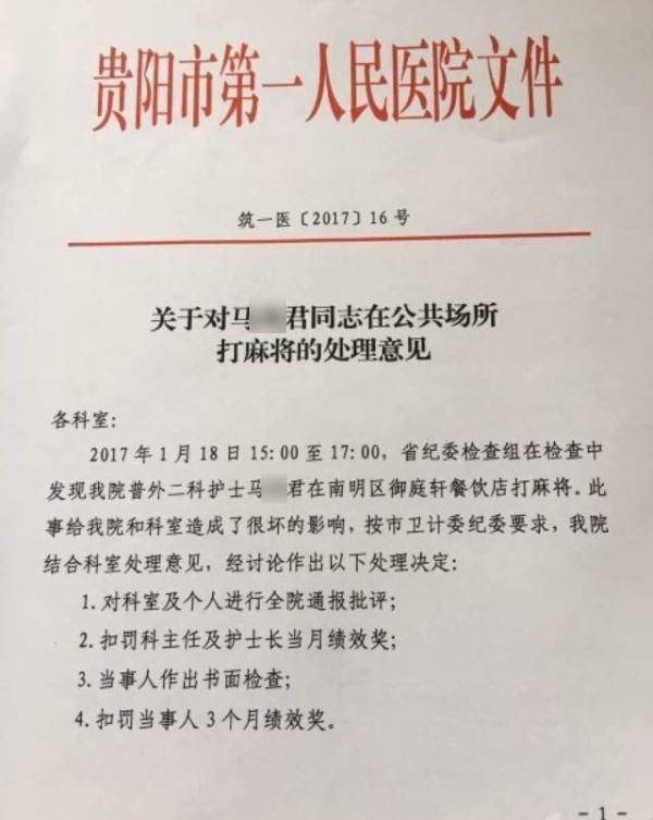 護士下班后打麻將被紀委發現 扣仨月績效