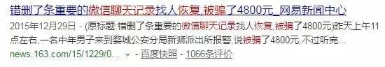 美女為恢復聊天記錄花2800元 騙子的套路讓她崩潰