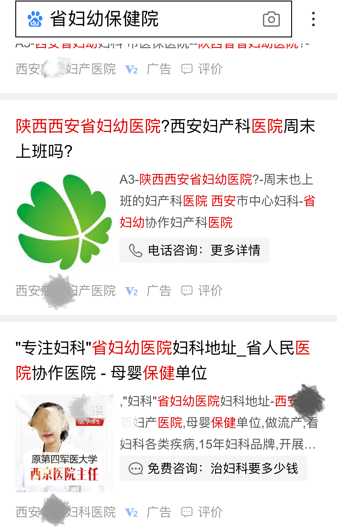 百度App推送的“省婦幼保健院”廣告.jpeg