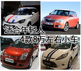 4款8萬左右的兩廂小車 年輕人最佳之選