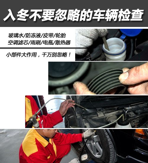 這些事別忽視 入冬不要忽略的車(chē)輛檢查 汽車(chē)之家