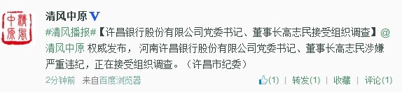 許昌銀行股份有限公司黨委書記、董事長高志民接受組織調查