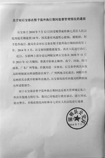 關于對石寶春在暫予監外執行期間管理情況的通報。南國今報圖