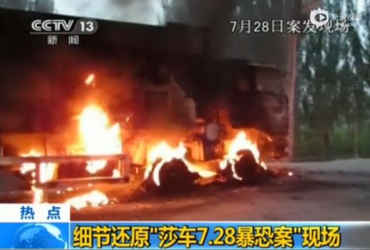 資料圖：莎車7.28暴恐案現場畫面