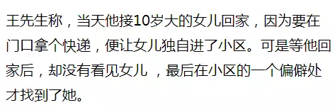 10歲女孩稱在小區內被綁架 監控畫面卻是這樣一幕