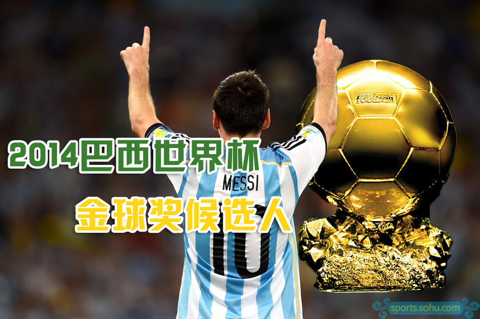 FIFA公布世界杯金球獎候選人 穆勒梅西J羅入圍