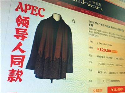 網店開售“APEC領導人禮服” 存侵權嫌疑(圖)