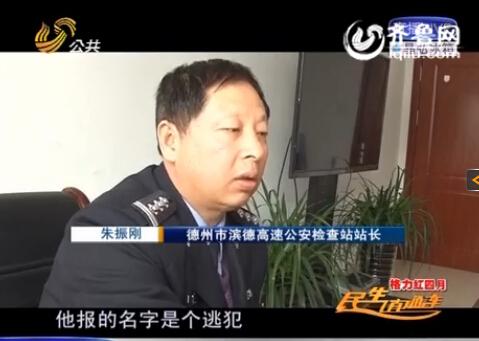 民警告訴記者，男子告訴警方的第一個(gè)名字是逃犯。