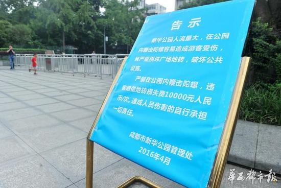 18日，新華公園廣場上禁止抽陀螺的通告。