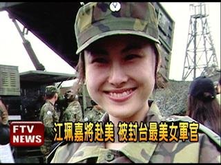 　臺灣最美女軍官。