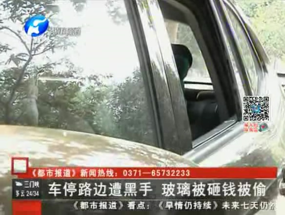 車停路邊遭黑手 玻璃被砸錢被偷