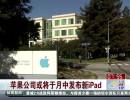 蘋果公司或將于月中發布新iPad