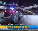 汽車撞上隔離帶 1死3傷