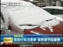 雪后行車注意多 保養細節挺重要