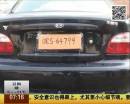 最“老實”小伙 車牌丟了畫一個