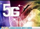 5G網絡技術即將到來 每秒可下30部電影