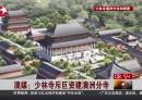 少林寺斥巨資建澳洲分寺