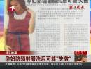 揚子晚報 孕婦防輻射服洗后可能“失效”