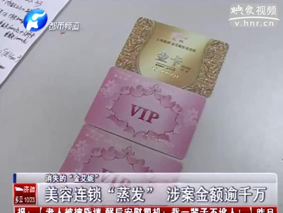 美容連鎖店突然“蒸發” 涉案金額逾千萬