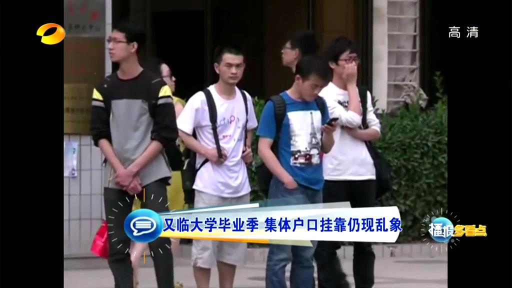 又臨大學畢業季 集體戶口掛靠仍現亂象