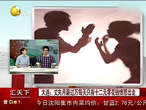 男子每天僅12元零花 與妻爭吵后憤而出走