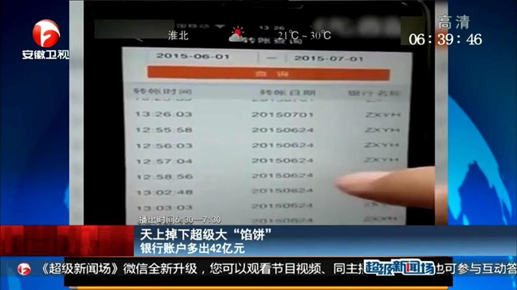 天下掉下超級大“餡餅” 銀行賬戶多出42億元