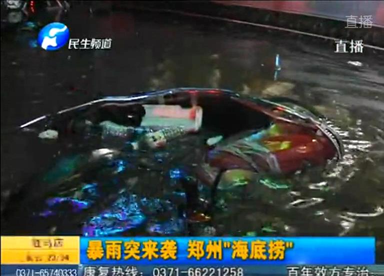 鄭州：下雨陰陽臉 轎車著漂走