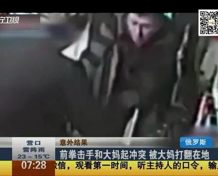 拳擊手和大媽起沖突 被大媽KO