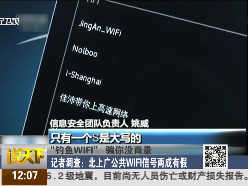 “釣魚WIFI”騙你沒商量 公共WIFI信號兩成有假