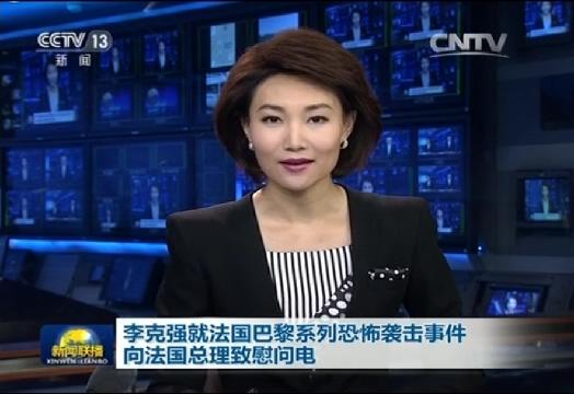 李克強就法國巴黎系列恐怖襲擊事件向法國總理致慰問電