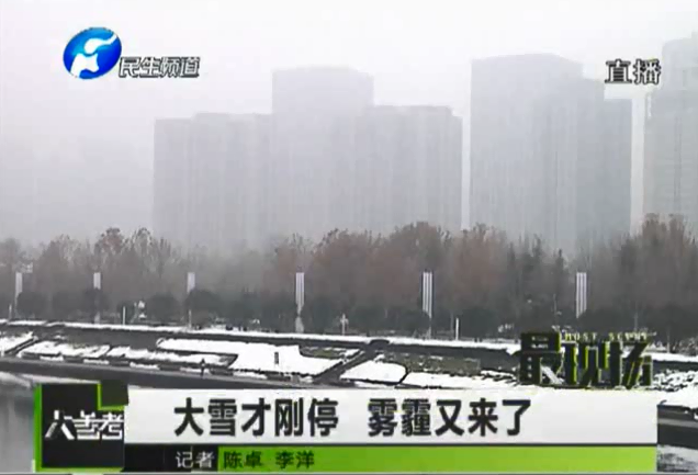 大雪才剛停 霧霾再次來侵襲