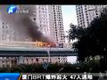 廈門(mén)公交爆炸致47人亡